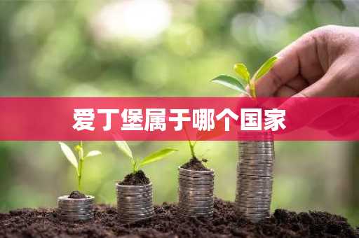爱丁堡属于哪个国家-第1张图片-芙蓉之城