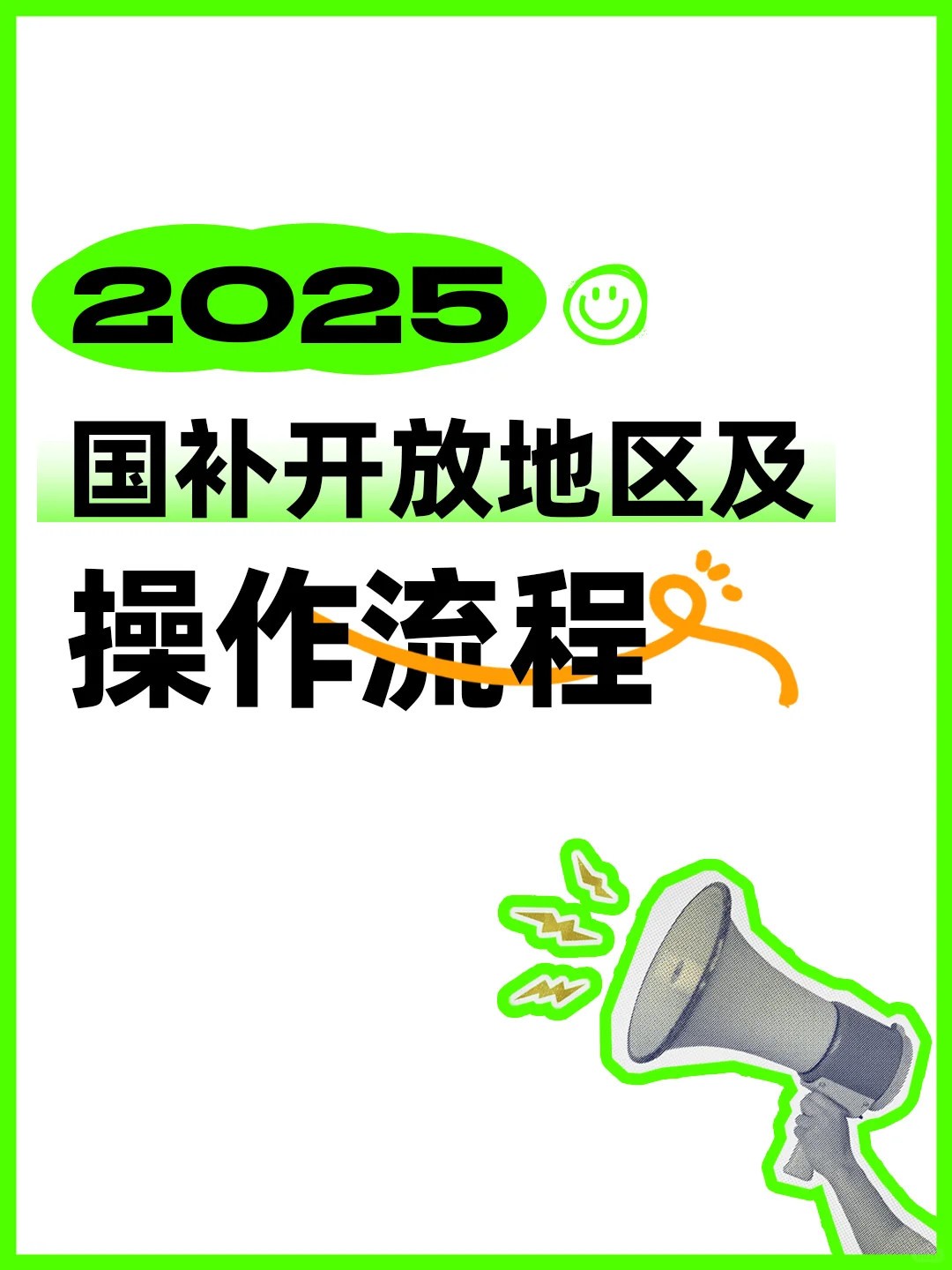 国补政策2025最新消息：手机国补领取入口申请流程和方法步骤+时间表-第2张图片-芙蓉之城
