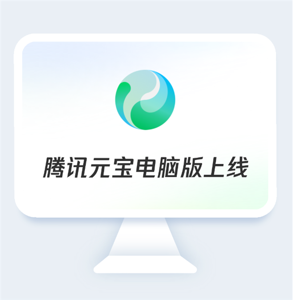 腾讯元宝电脑版上线：满血DeepSeek免费用-第1张图片-芙蓉之城