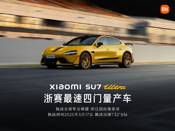 1分32秒616！小米SU7 Ultra刷新浙赛四门车纪录：再夺最速四门量产车称号-第3张图片-芙蓉之城