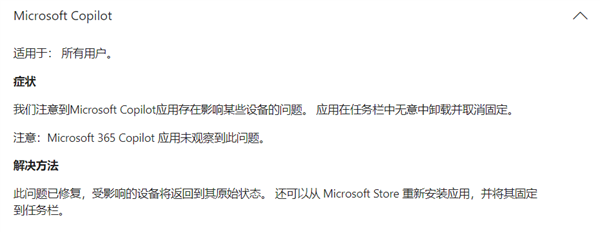 最受欢迎的Windows Bug：微软火速修复Copilot自动卸载问题-第1张图片-芙蓉之城
