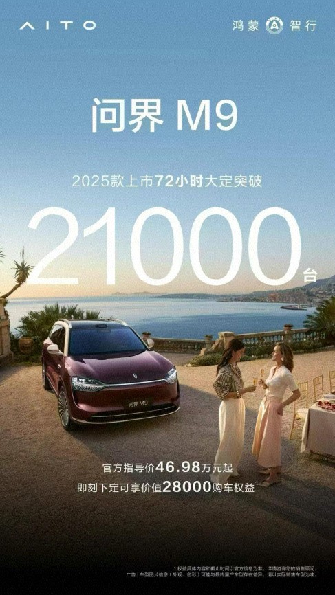 问界M9 2025款大定超21000台 问界智驾体验活动推动智驾普及-第1张图片-芙蓉之城