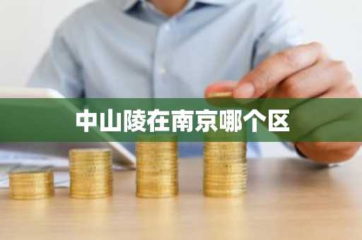 中山陵在南京哪个区-第1张图片-芙蓉之城