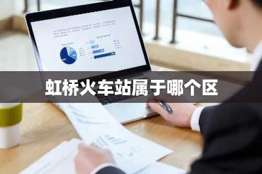 虹桥火车站属于哪个区-第1张图片-芙蓉之城