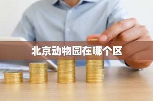 北京动物园在哪个区-第1张图片-芙蓉之城