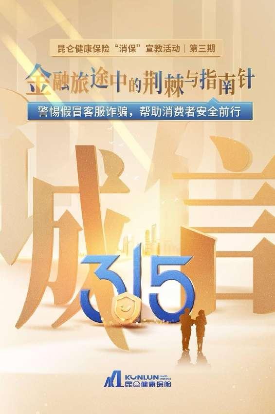 昆仑健康保险“消保”宣教活动第三期：警惕假冒客服诈骗，帮助消费者安全前行-第1张图片-芙蓉之城