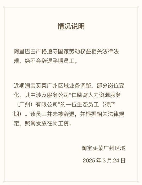 阿里回应“临产孕妇被辞”：生态员工，未辞退-第1张图片-芙蓉之城