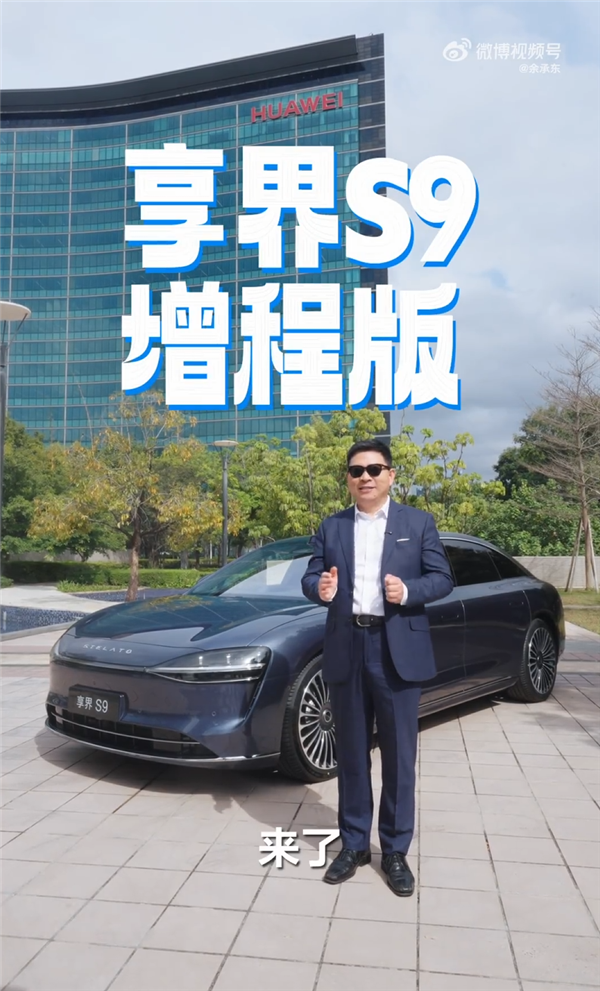 剑指BBA腹地！余承东官宣享界S9增程版：十亿投入 六大升级-第2张图片-芙蓉之城