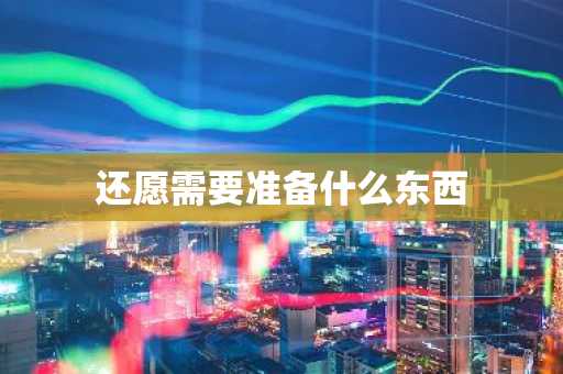 还愿需要准备什么东西-第1张图片-芙蓉之城