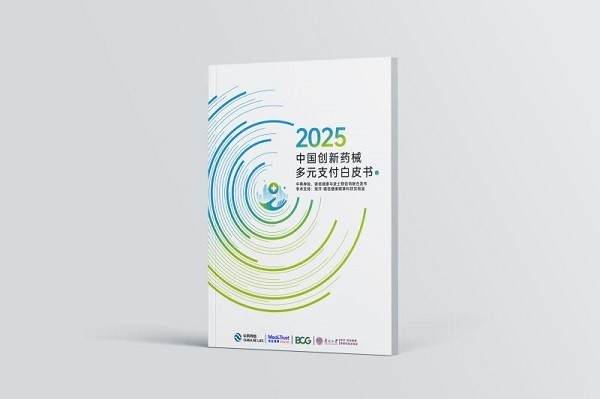 中再寿险联合镁信健康、波士顿咨询发布《中国创新药械多元支付白皮书（2025）》-第6张图片-芙蓉之城