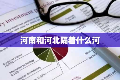 河南和河北隔着什么河-第1张图片-芙蓉之城