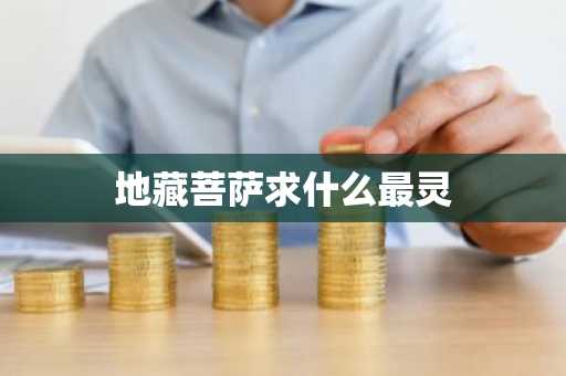 地藏菩萨求什么最灵-第1张图片-芙蓉之城