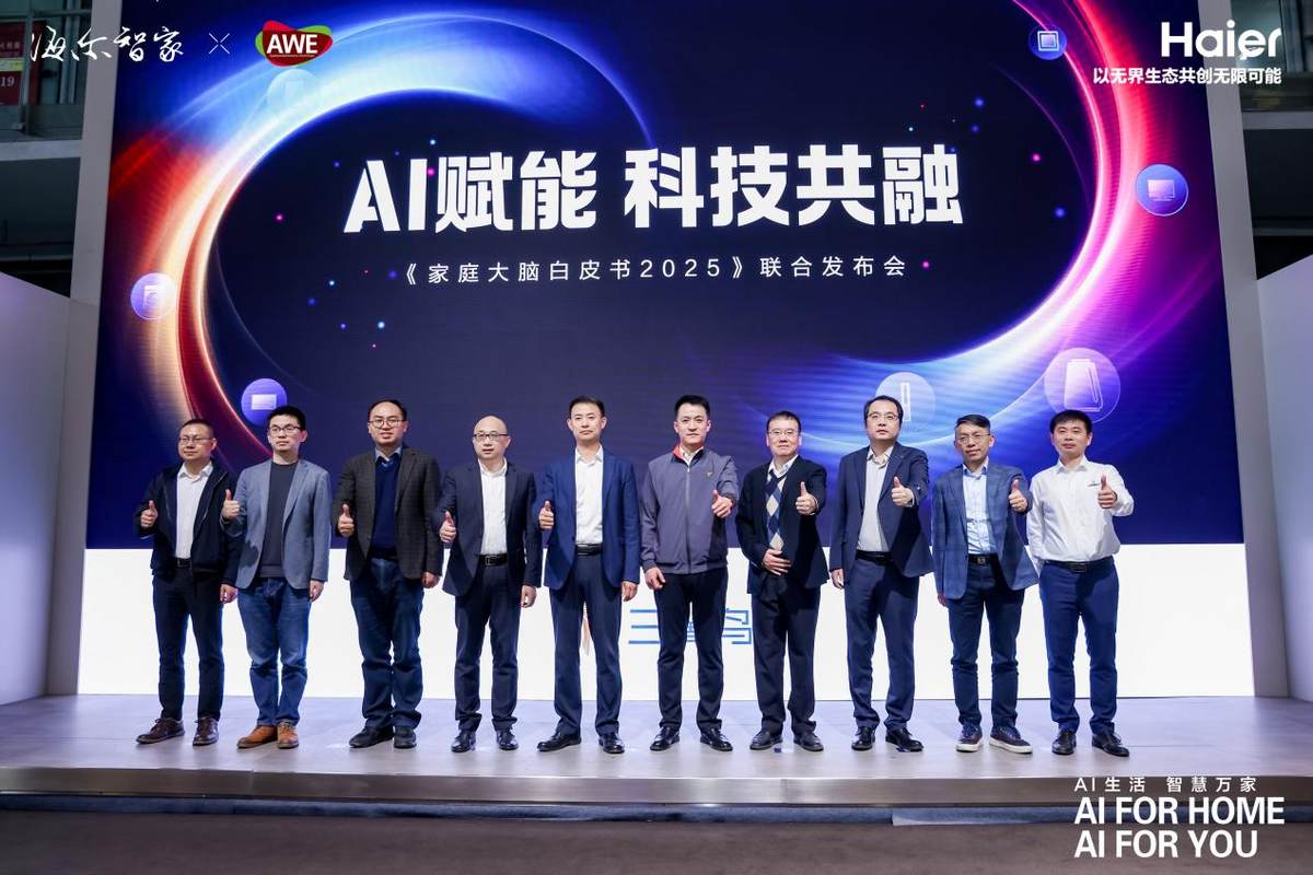 海尔智家三翼鸟发布《家庭大脑白皮书2025》-第1张图片-芙蓉之城