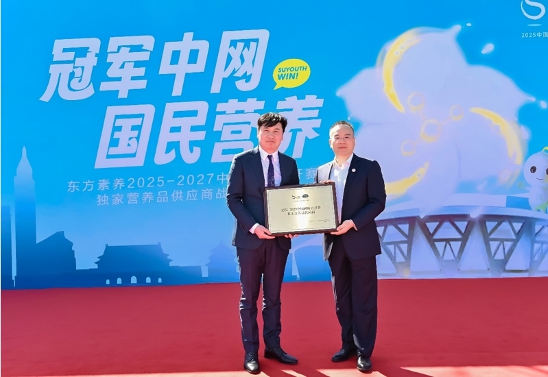 东方素养荣膺2025-2027中网独家营养品供应商，以科学营养赋能国民健康-第1张图片-芙蓉之城
