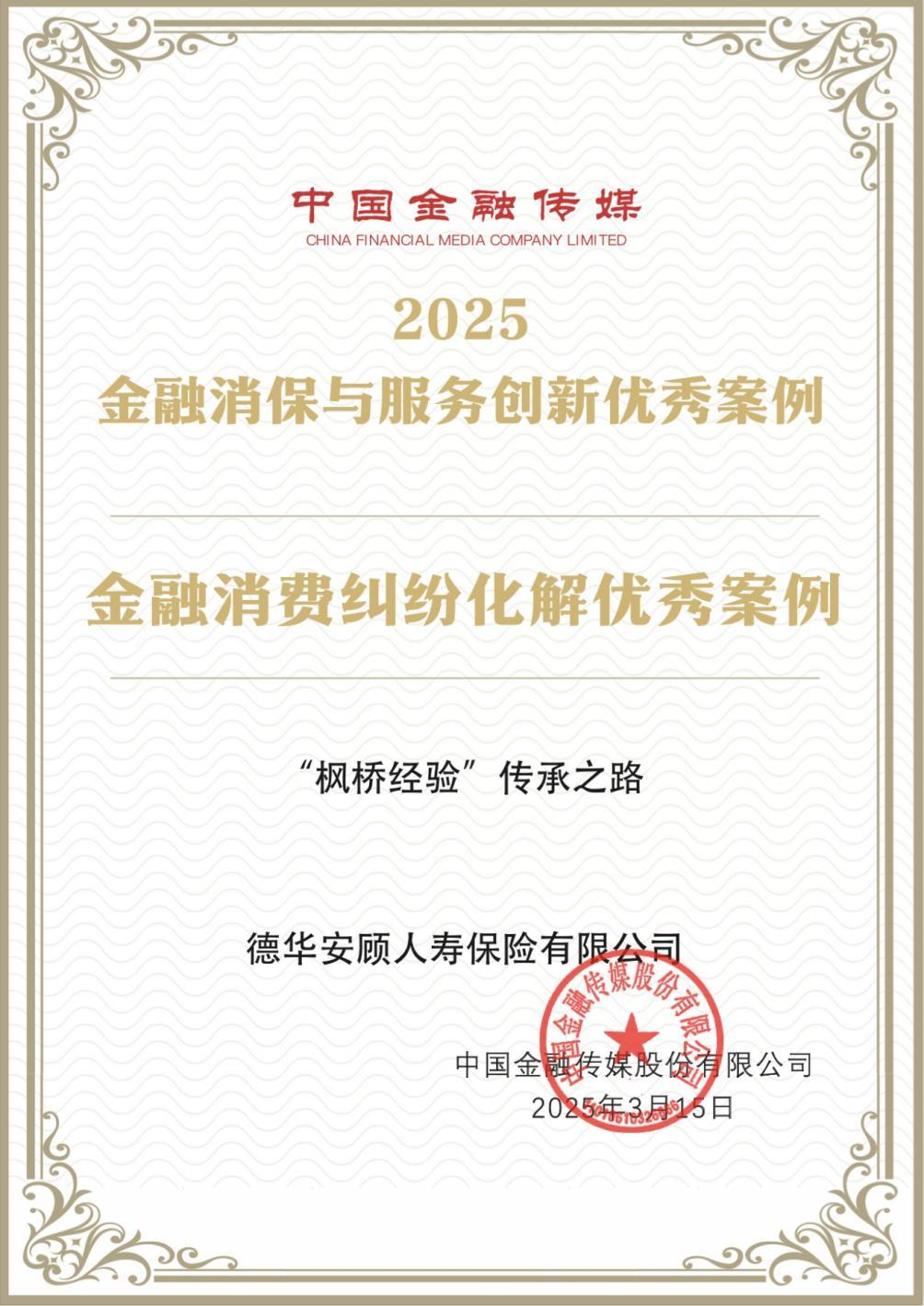 德华安顾人寿：“枫桥经验”闭环应用赋能“大消保”体系升级-第1张图片-芙蓉之城