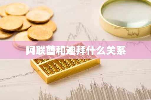 阿联酋和迪拜什么关系-第1张图片-芙蓉之城