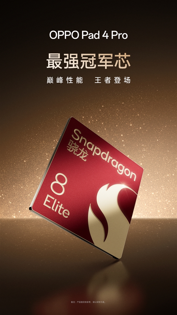 OPPO Pad 4 Pro官宣：平板领域全球首发骁龙8至尊版芯片-第2张图片-芙蓉之城