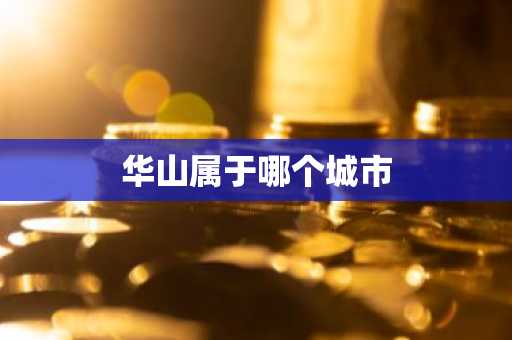华山属于哪个城市-第1张图片-芙蓉之城