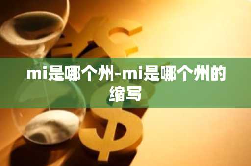 mi是哪个州-mi是哪个州的缩写-第1张图片-芙蓉之城