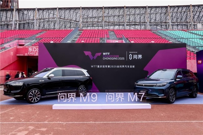 WTT重庆冠军赛火热进行中 赛事执行总监公开点赞问界-第3张图片-芙蓉之城