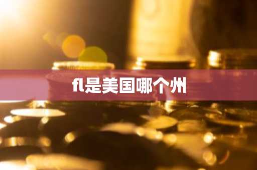 fl是美国哪个州-第1张图片-芙蓉之城