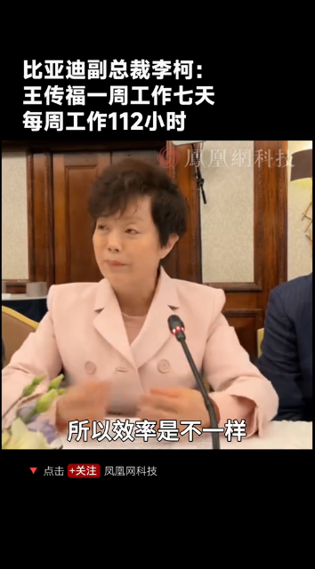 比亚迪“老板娘”李柯透露：王传福一周工作七天 每周工作112小时-第1张图片-芙蓉之城
