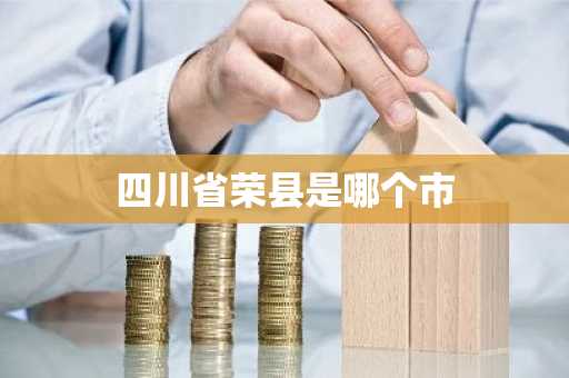 四川省荣县是哪个市-第1张图片-芙蓉之城