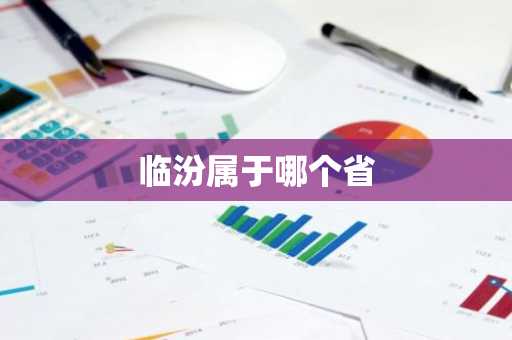 临汾属于哪个省-第1张图片-芙蓉之城