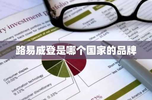 路易威登是哪个国家的品牌-第1张图片-芙蓉之城