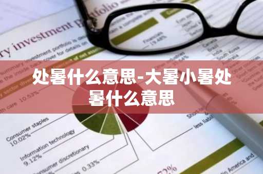 处暑什么意思-大暑小暑处暑什么意思-第1张图片-芙蓉之城