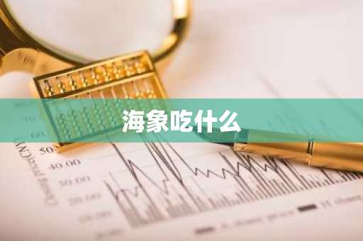 海象吃什么-第1张图片-芙蓉之城