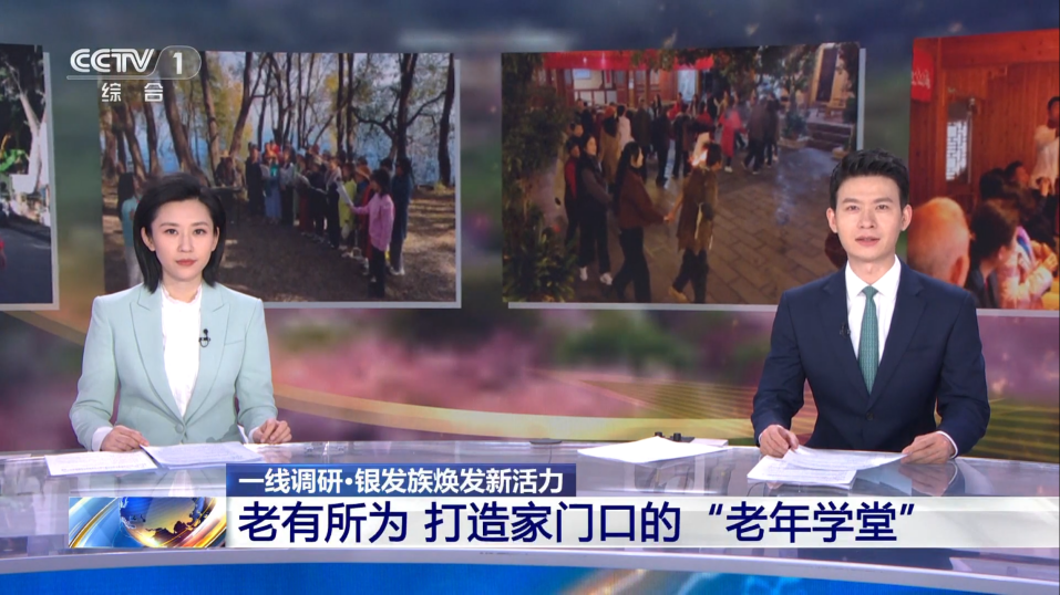 央视特别报道千尺学堂“银发模式”：学游康养多元体 塑造老龄服务新生态-第1张图片-芙蓉之城