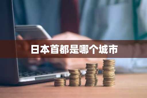 日本首都是哪个城市-第1张图片-芙蓉之城