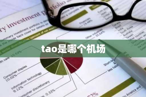 tao是哪个机场-第1张图片-芙蓉之城