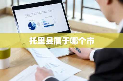 托里县属于哪个市-第1张图片-芙蓉之城