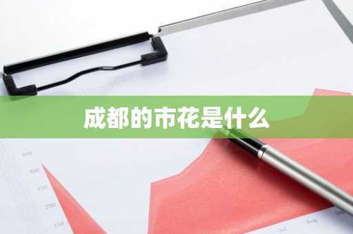 成都的市花是什么-第1张图片-芙蓉之城