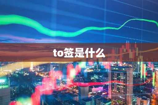 to签是什么-第1张图片-芙蓉之城
