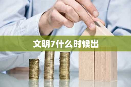 文明7什么时候出-第1张图片-芙蓉之城