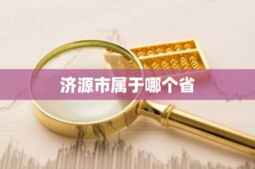 济源市属于哪个省-第1张图片-芙蓉之城