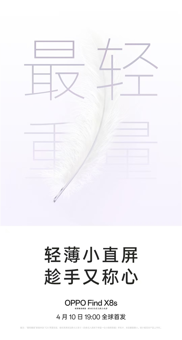 挑战行业极限！OPPO Find X8s官宣最窄边框、最轻薄机身-第6张图片-芙蓉之城