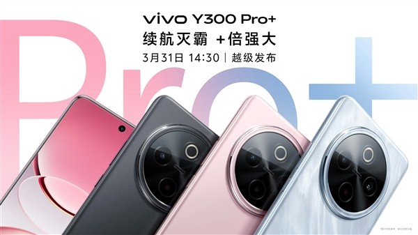 vivo Y300 Pro+发布在即：续航灭霸+强劲性能-第1张图片-芙蓉之城