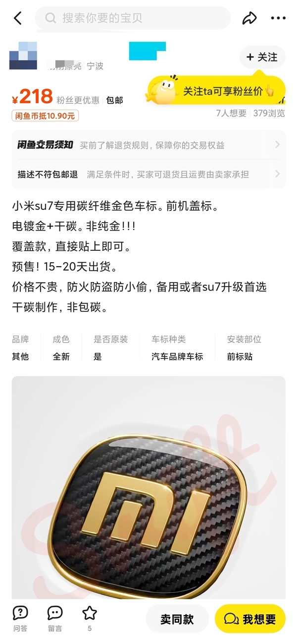 小米汽车：不建议购买“平替”镀金碳纤维车标！存在法律风险-第2张图片-芙蓉之城