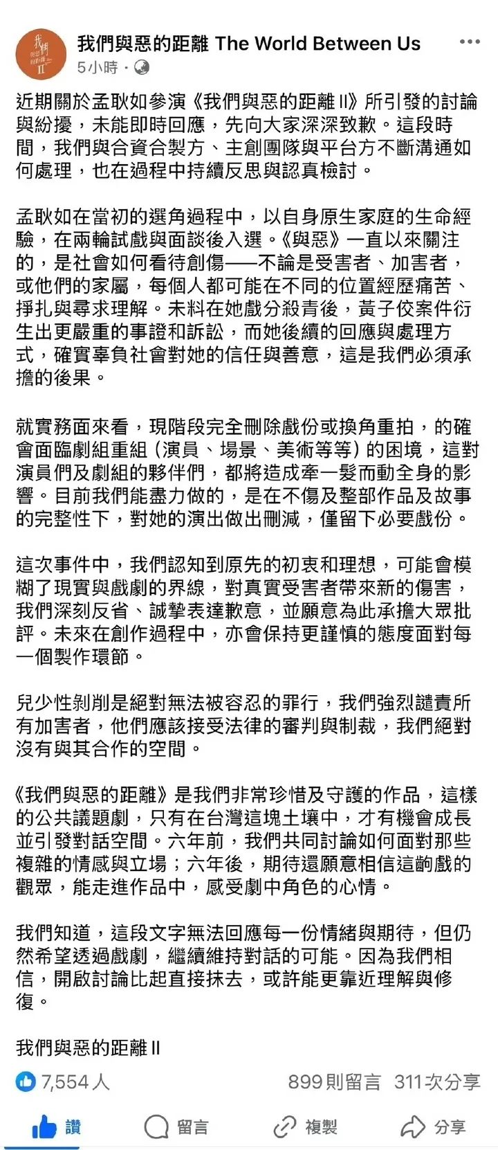 《我们与恶的距离》第二季剧组发声明 删减黄子佼妻子戏份-第1张图片-芙蓉之城
