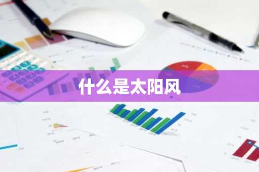 什么是太阳风-第1张图片-芙蓉之城