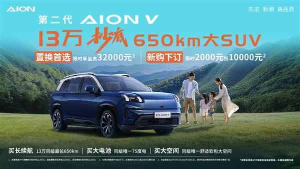 至高补贴3.2万！埃安霸王龙置换超值首选-第1张图片-芙蓉之城