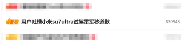 用户吐槽小米SU7 Ultra试驾雷军秒道歉 网友：雷总这波好感度直接拉满-第1张图片-芙蓉之城