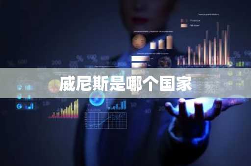 威尼斯是哪个国家-第1张图片-芙蓉之城
