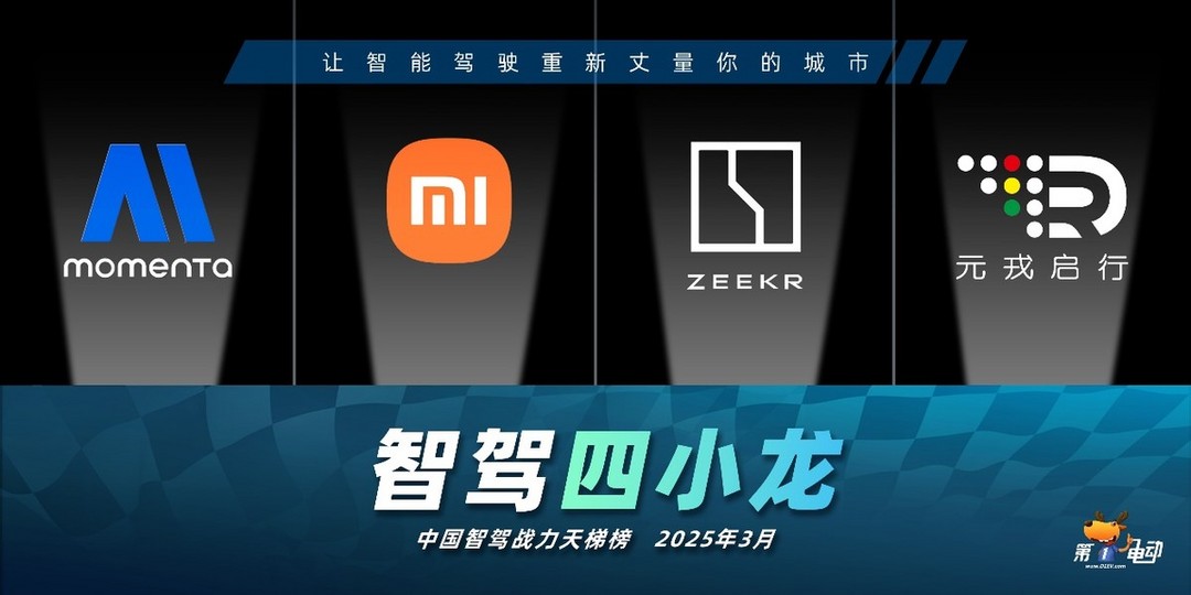 中国智驾战力天梯榜（2025年3月）-第3张图片-芙蓉之城