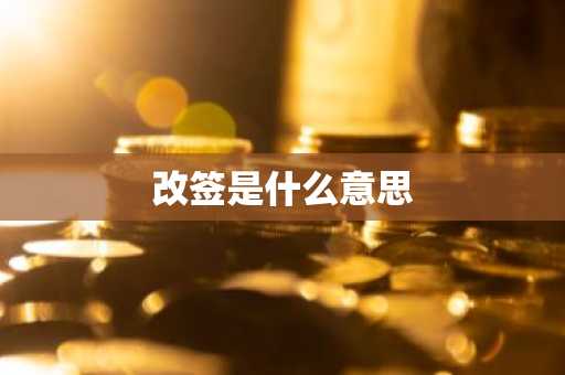 改签是什么意思-第1张图片-芙蓉之城