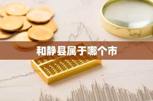 和静县属于哪个市-第1张图片-芙蓉之城